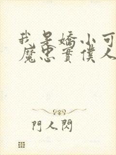 我是娇小可爱魅魔忠实仆人封面