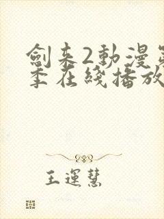 剑来2动漫第二季在线播放第四集