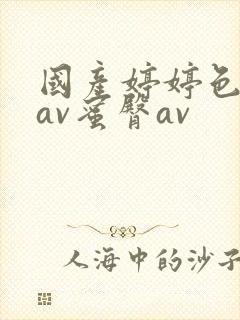 国产婷婷色综合av蜜臀av封面