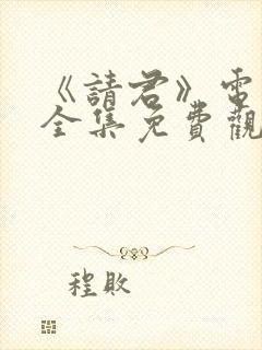 《请君》电视剧全集免费观看
