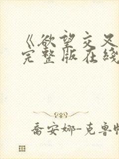 《欲望交叉点》完整版在线观看