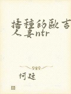 播种的欧吉桑与人妻ntr