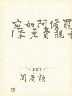 宛如阿修罗 第1季免费观看完整版高清