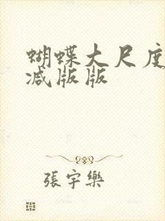蝴蝶大尺度无删减版版封面