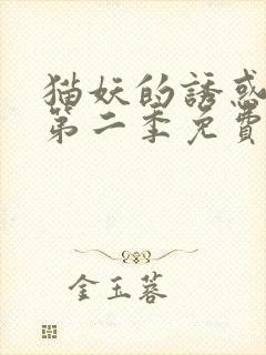 猫妖的诱惑动漫第二季免费观看全集封面