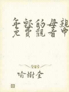 年轻的母亲在线免费观看中字
