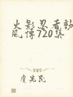 火影忍者动漫疾风传720集
