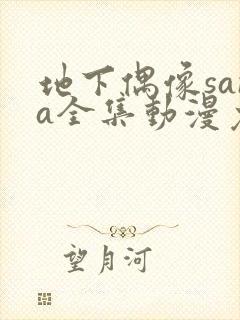 地下偶像sana全集动漫免费观看封面