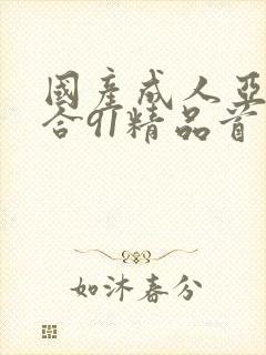 国产成人亚洲综合91精品首页