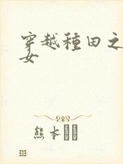 穿越种田之农家女封面