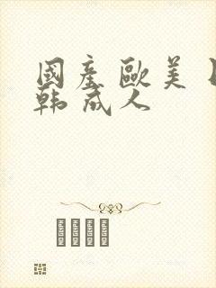 国产 欧美 日韩 成人