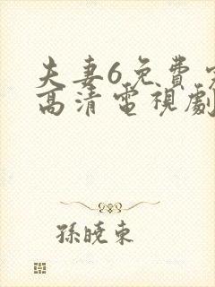 夫妻6免费完整高清电视剧看我去