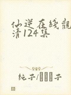 仙逆在线观看高清124集