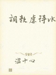调教虐待vk