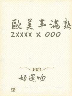 欧美丰满熟妇zzxxxxⅹooo