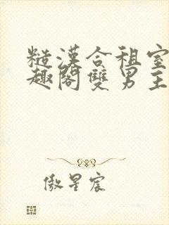 糙汉合租室友笔趣阁双男主