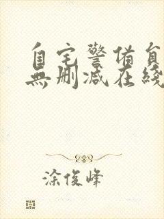 自宅警备员动漫无删减在线观看封面
