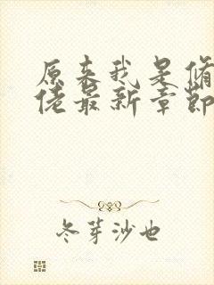 原来我是修仙大佬最新章节无弹窗