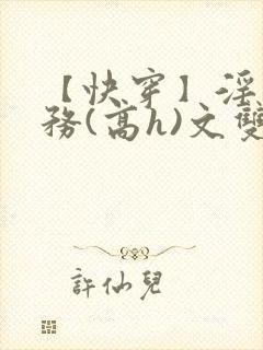 【快穿】淫交任务(高h)文双性
