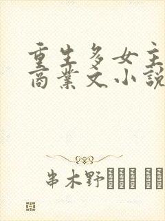 重生多女主后宫商业文小说