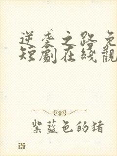 逆袭之路免费的短剧在线观看完整版封面