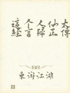 这个人仙太过正经言归正传封面