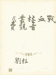 《丛林血战》免费观看