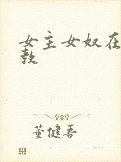 女主女奴在线调教