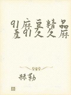 91麻豆精品国产91久久麻豆