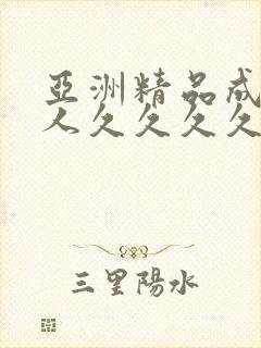 亚洲精品成人女人久久久久