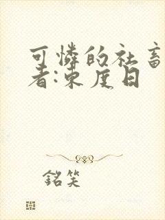 可怜的社畜》作者:东度日
