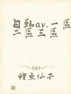 日韩av.一区二区三区封面