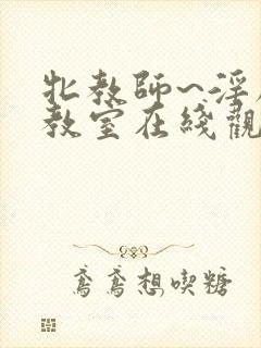 牝教师~淫辱の教室在线观看