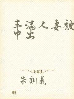 丰满人妻被连续中出封面