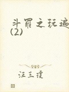 斗罗之玩遍众女(2)