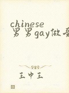 chinese男男gay做受xxxⅹ106