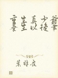 重生真少爷开始养生以后笔趣阁