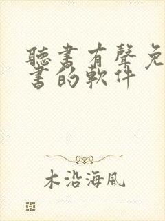 听书有声免费听书的软件