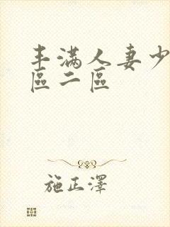 丰满人妻少妇一区二区