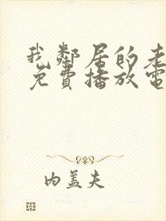 我邻居的老婆3免费播放电视剧全集封面