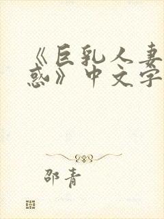 《巨乳人妻的诱惑》中文字幕