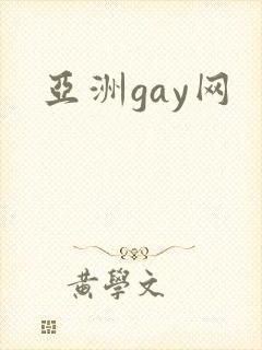 亚洲gay网