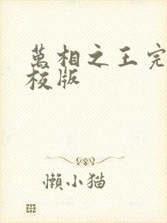 万相之王完整精校版
