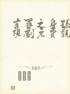 有罪之身孙千电视剧免费观看全集高清