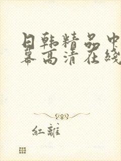 日韩精品中文字幕高清在线