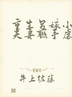 重生另嫁小叔,夫妻联手虐渣免费阅读