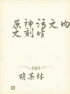 原神污文肉高h文刻晴
