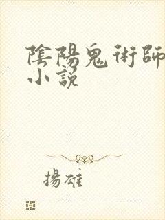 阴阳鬼术师免费小说