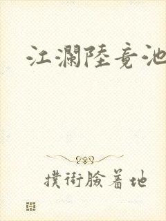 江澜陆竟池小说