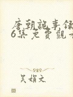 唐朝诡事录第36集免费观看